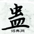 周炳元寫的硬筆楷書蠱