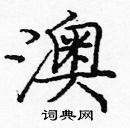 龐中華寫的硬筆楷書澳