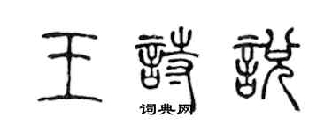 陳聲遠王詩悅篆書個性簽名怎么寫