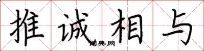 荊霄鵬推誠相與楷書怎么寫