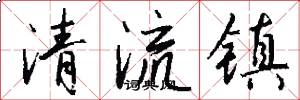 清流鎮怎么寫好看
