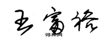 朱錫榮王富裕草書個性簽名怎么寫