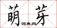 何伯昌萌芽楷書怎么寫