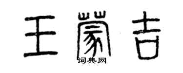 曾慶福王蒙吉篆書個性簽名怎么寫