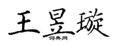丁謙王昱璇楷書個性簽名怎么寫