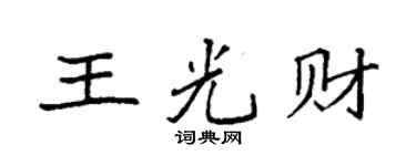 袁強王光財楷書個性簽名怎么寫