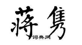 翁闓運蔣雋楷書個性簽名怎么寫
