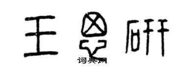 曾慶福王思研篆書個性簽名怎么寫