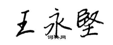 王正良王永堅行書個性簽名怎么寫