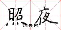 侯登峰照夜楷書怎么寫
