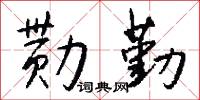 勩勞的意思_勩勞的解釋_國語詞典
