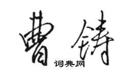 駱恆光曹鑄行書個性簽名怎么寫