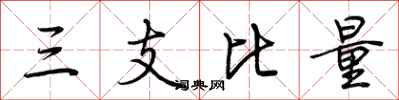 荊霄鵬三支比量行書怎么寫