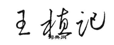 駱恆光王植記草書個性簽名怎么寫