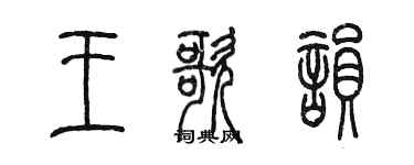 陳墨王歌韻篆書個性簽名怎么寫