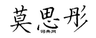 丁謙莫思彤楷書個性簽名怎么寫