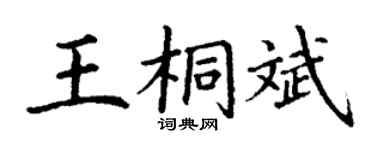 丁謙王桐斌楷書個性簽名怎么寫