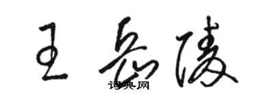 駱恆光王岳陵草書個性簽名怎么寫