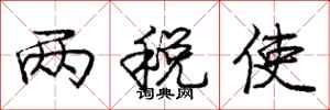 龐中華兩稅使行書怎么寫