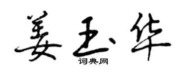 曾慶福姜玉華行書個性簽名怎么寫