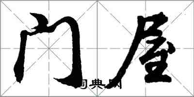 胡問遂門屋行書怎么寫