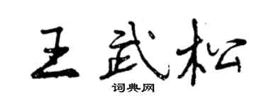 曾慶福王武松行書個性簽名怎么寫