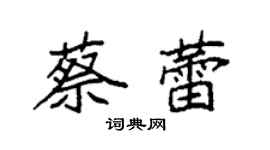 袁強蔡蕾楷書個性簽名怎么寫
