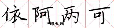 周炳元依阿兩可楷書怎么寫