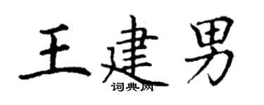 丁謙王建男楷書個性簽名怎么寫