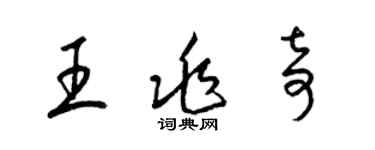 梁錦英王兆奇草書個性簽名怎么寫