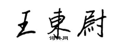 王正良王東尉行書個性簽名怎么寫