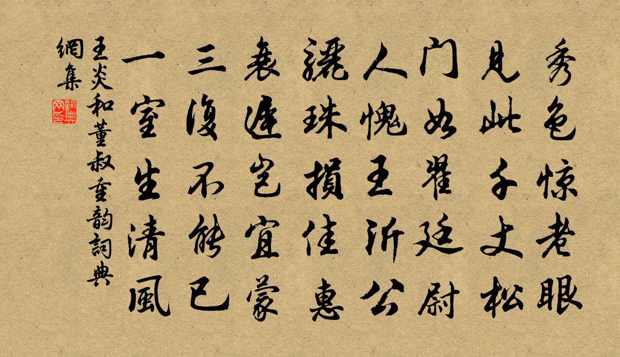 王炎和董叔重韻書法作品欣賞