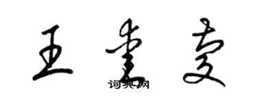 梁錦英王愛慶草書個性簽名怎么寫