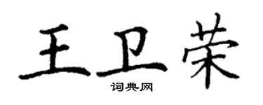 丁謙王衛榮楷書個性簽名怎么寫