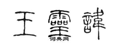 陳聲遠王靈諱篆書個性簽名怎么寫