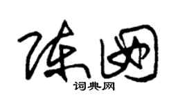 朱錫榮陳囡草書個性簽名怎么寫