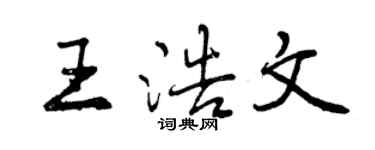 曾慶福王浩文行書個性簽名怎么寫