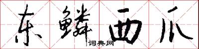 東北易幟的意思_東北易幟的解釋_國語詞典
