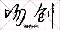吻儒的意思_吻儒的解釋_國語詞典
