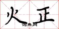 周炳元火正楷書怎么寫