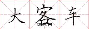 田英章大客車楷書怎么寫