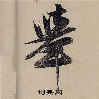 前赤壁賦中張瑞圖的寫法