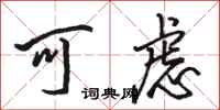 駱恆光可慮行書怎么寫