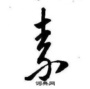 康熙千字文中素的寫法