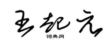 朱錫榮王起元草書個性簽名怎么寫