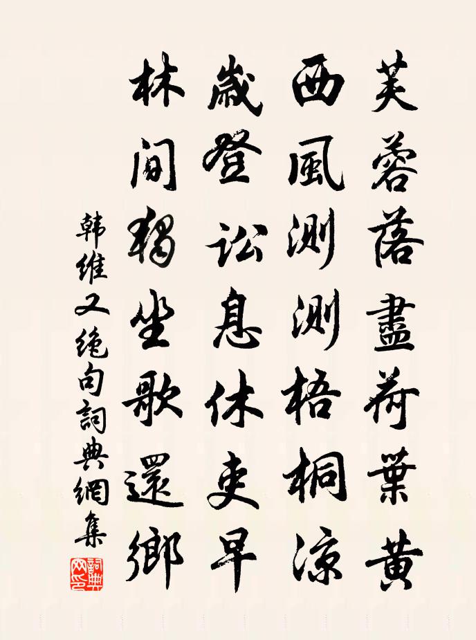 韓維又絕句書法作品欣賞