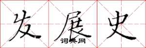 黃華生髮展史楷書怎么寫
