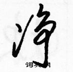 駱恆光寫的硬筆草書淨