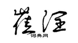 曾慶福崔潤草書個性簽名怎么寫