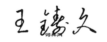 駱恆光王鑄久草書個性簽名怎么寫